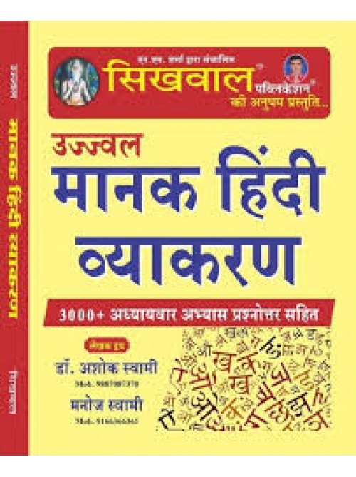 Sikhwal Manak Hindi Vyakaran at Ashirwad Publication